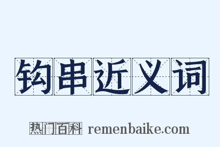 钩串近义词是什么意思的图片